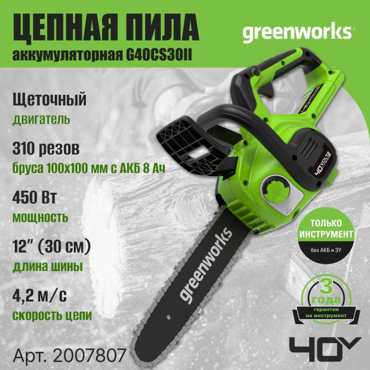 Аккумуляторная пила Greenworks 40В  G40CS30ll 30см, без АКБ 2007807