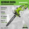 Электрическая пила Greenworks GCS2046  2000W,3/8-1,3-63, 46см  20037