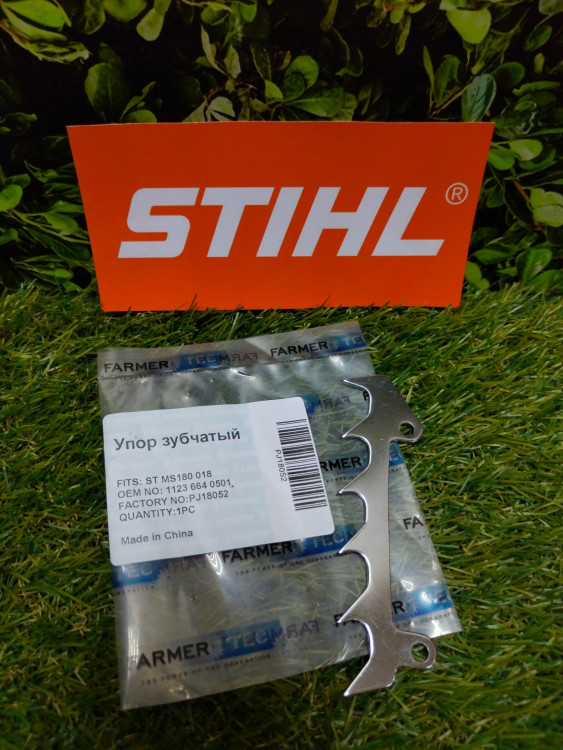 Зубчатый упор на бензопилы STIHL MS 180-250 (1123-664-0501) FarmerTec PJ18052