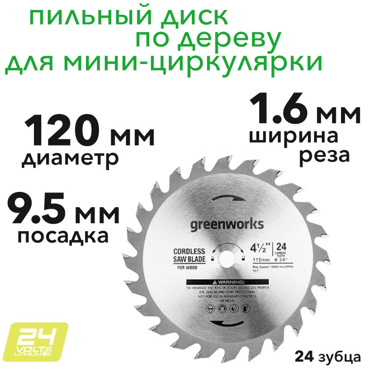 Пильный диск по дереву для циркулярной мини пилы Greenworks 120х9,5мм, 24Т  2952507