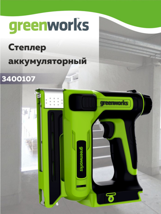 Степлер аккумуляторный  Greenworks G24CS10,  24v, без АКБ и ЗУ  3400107