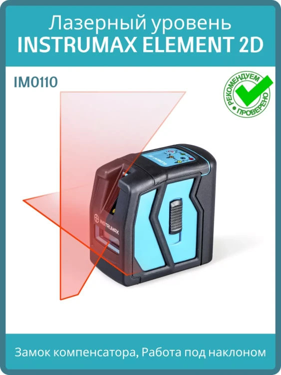 Лазерный уровень INSTRUMAX ELEMENT 2D IM0110 Лазерный уровень INSTRUMAX ELEMENT 2D IM0110