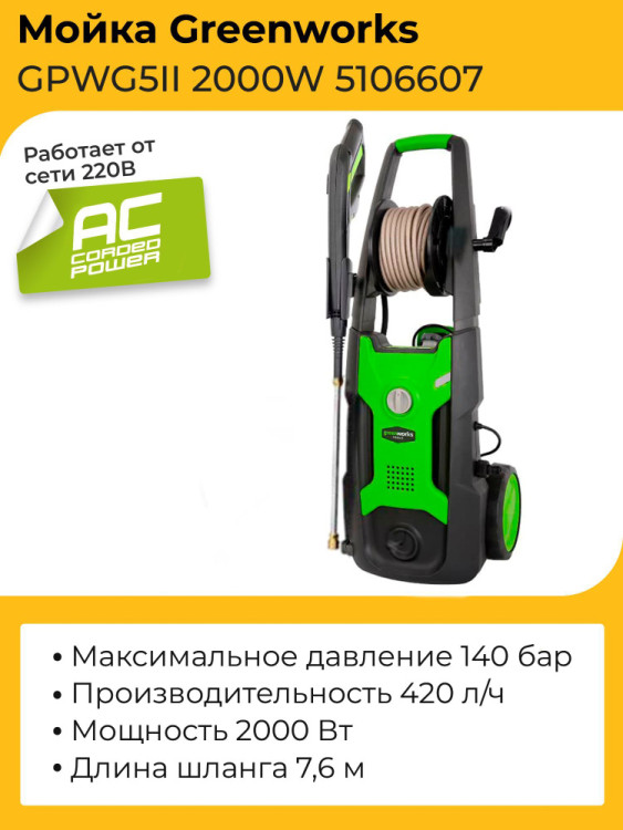 Мойка высокого давления электрическая Greenworks GPWG5II 2000W, 140 бар 5106607 Мойка высокого давления электрическая Greenworks GPWG5II 2000W, 140 бар 5106607